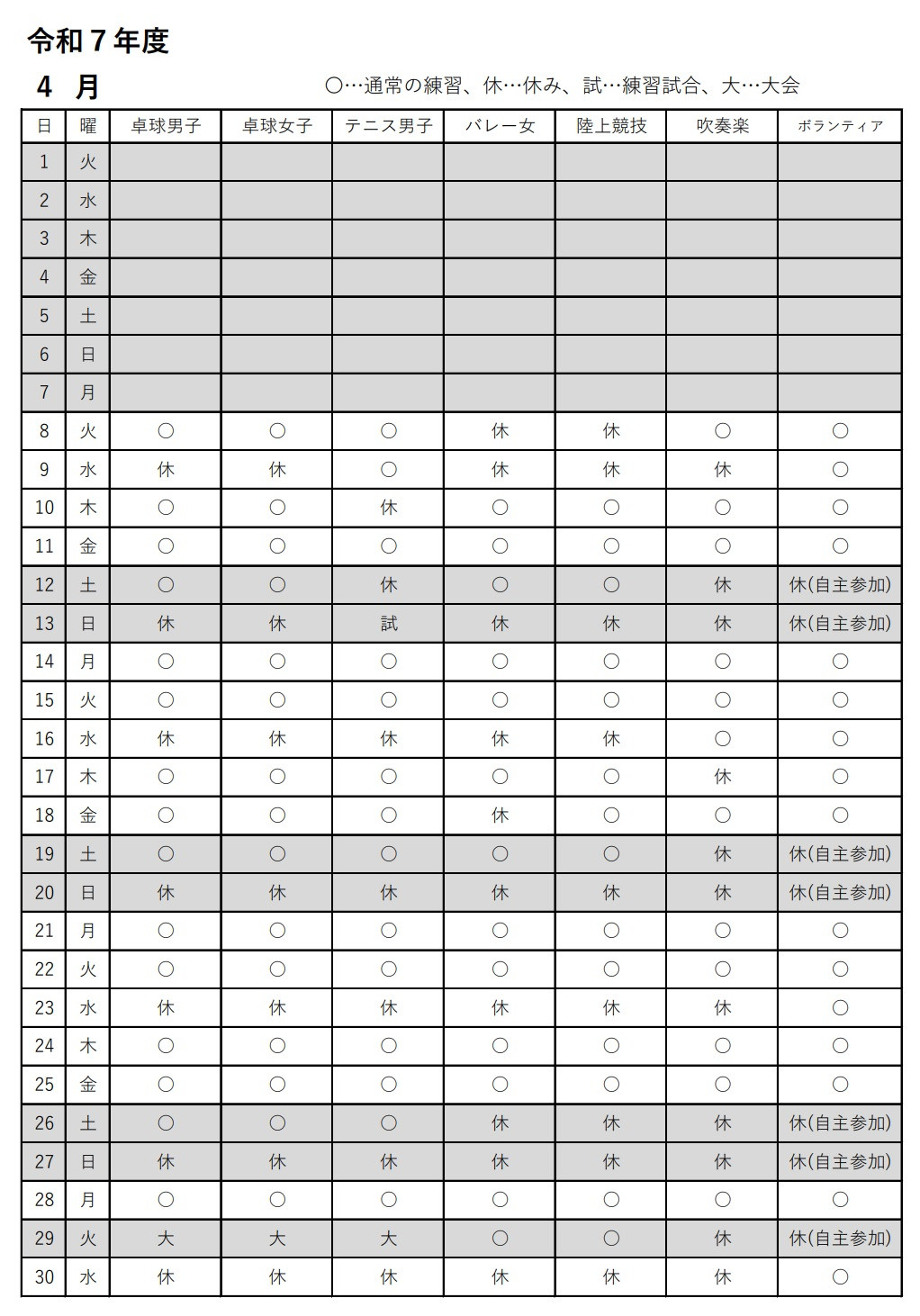 ４月部活動予定