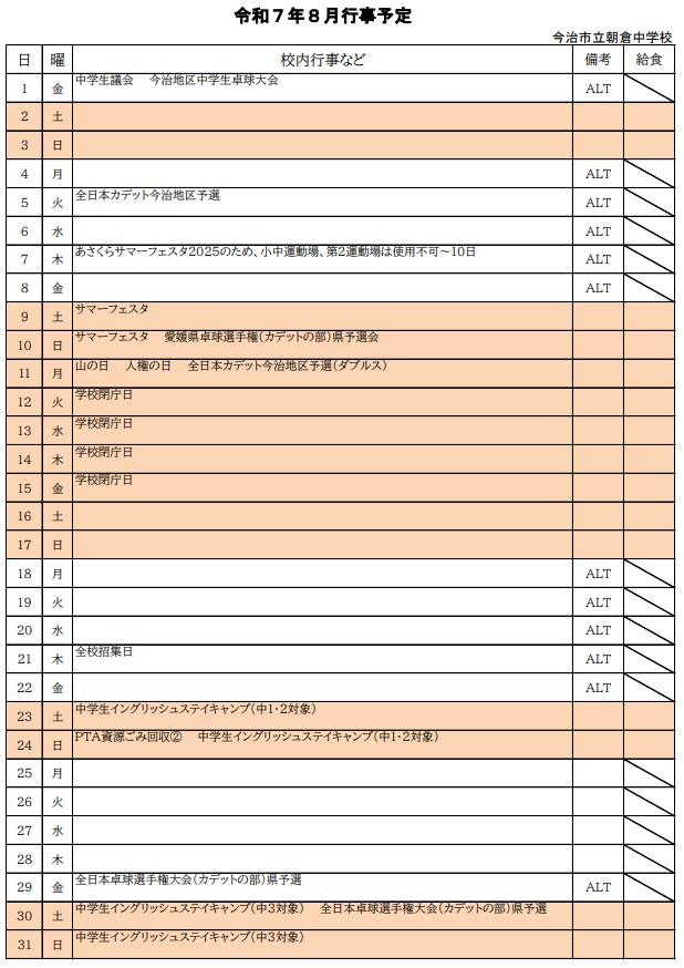 ８月行事予定HP