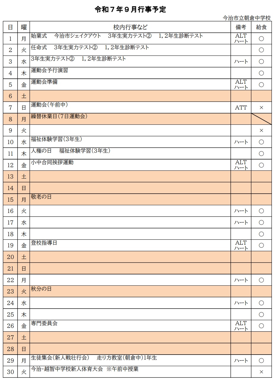 ９月行事予定HP