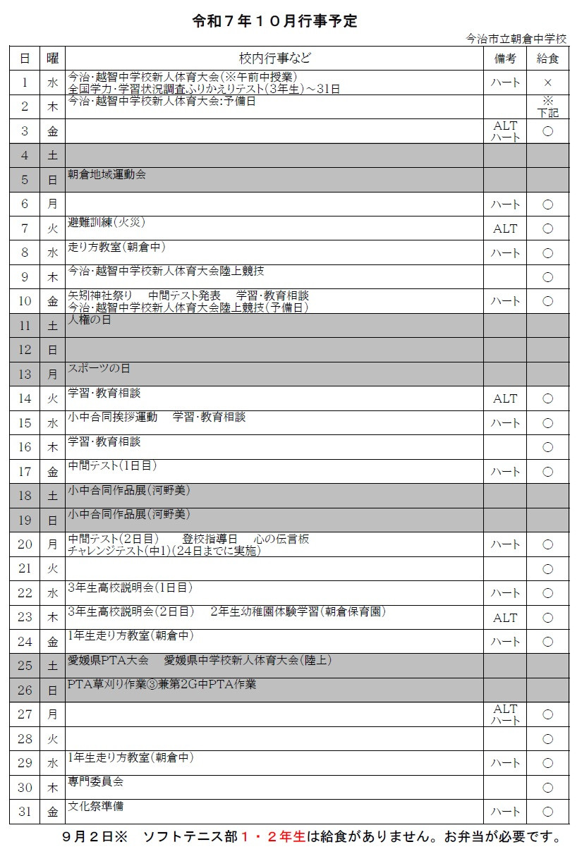 10月行事予定